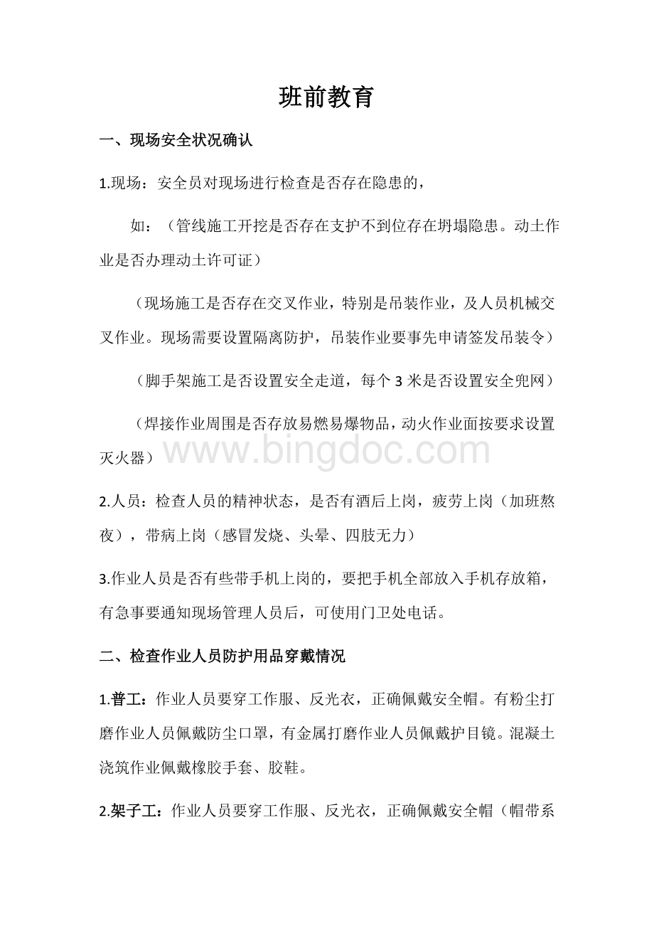 班前教育内容Word文档格式.docx_第1页