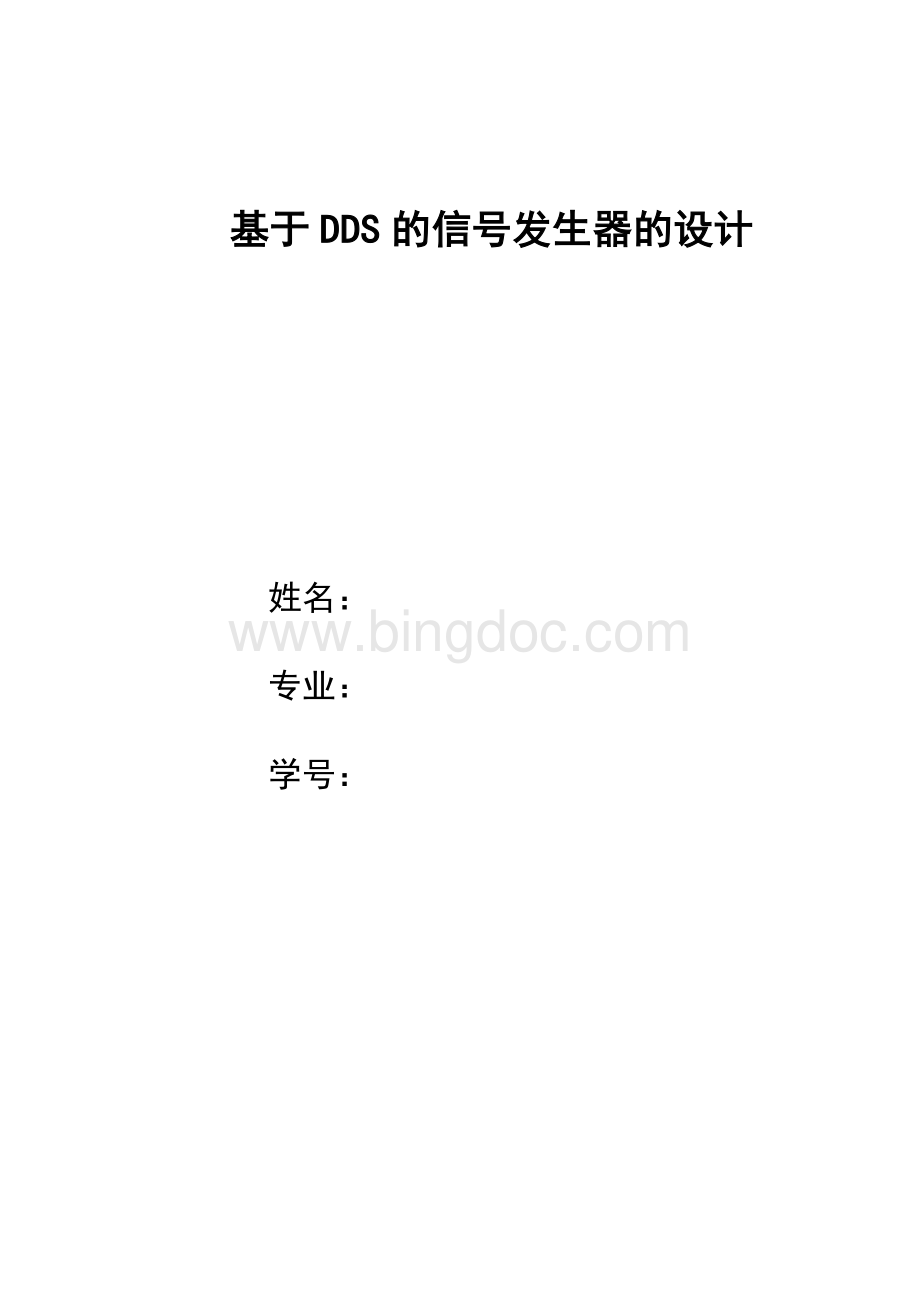 基于DDS的信号发生器的设计2011Word下载.doc