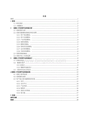 校园二手商品交易平台分析与设计.doc