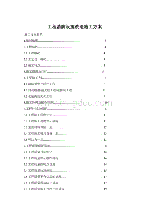 工程消防设施改造施工方案Word格式.docx