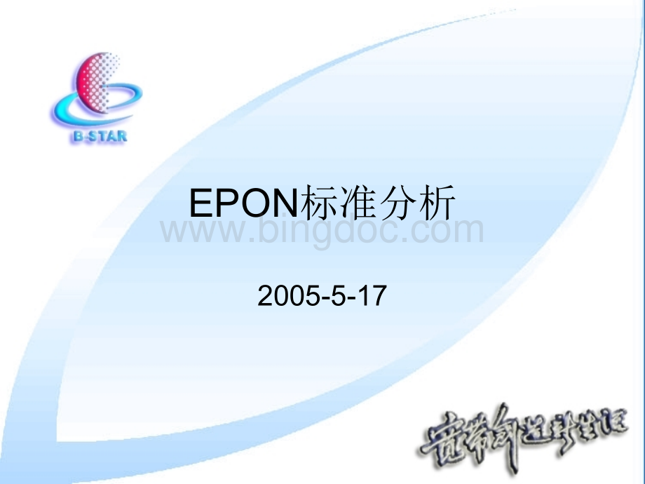 EPON标准分析.ppt