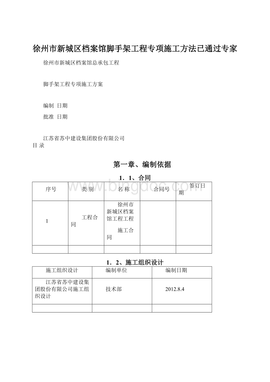 徐州市新城区档案馆脚手架工程专项施工方法已通过专家.docx_第1页