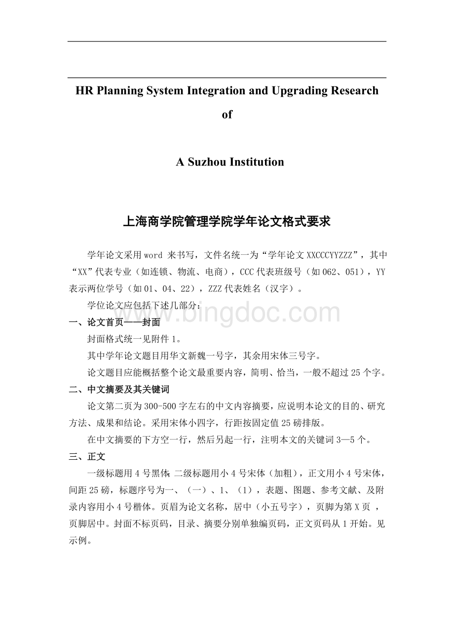 关于针对上海商学院管理学院学年论文格式要求.doc