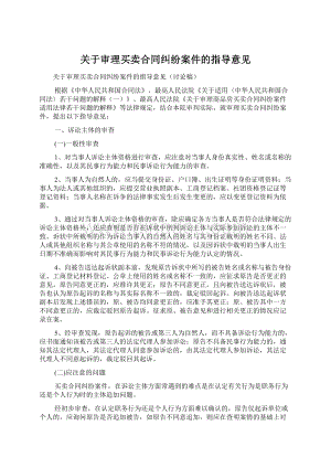 关于审理买卖合同纠纷案件的指导意见Word文档格式.docx