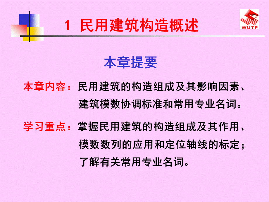 房屋建筑学1民用建筑构造概述.ppt