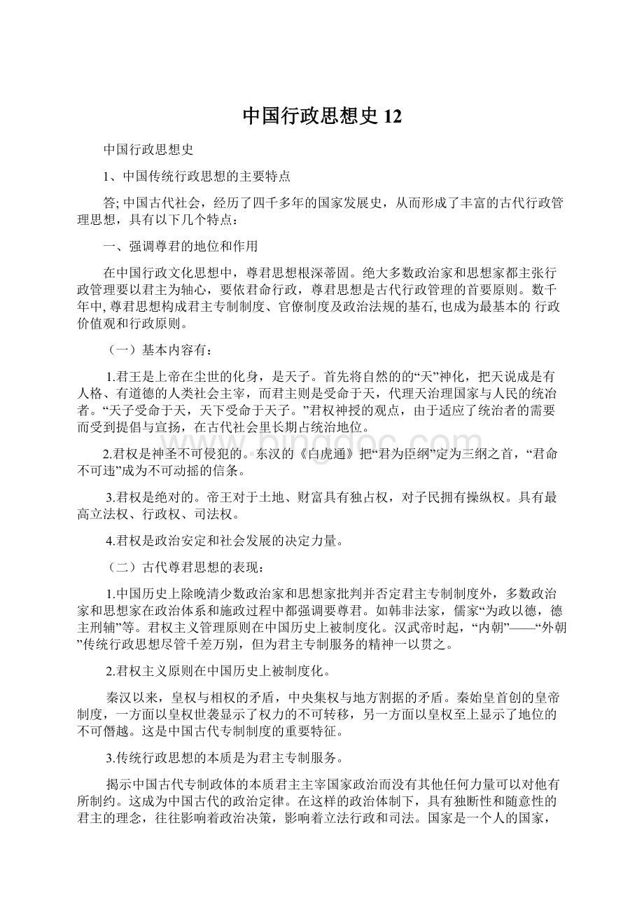 中国行政思想史12Word文件下载.docx_第1页