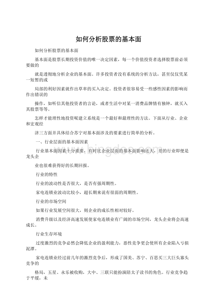 如何分析股票的基本面文档格式.docx