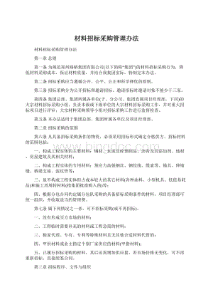 材料招标采购管理办法Word文件下载.docx