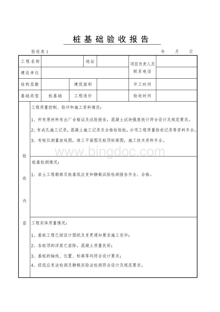 地基基础(含桩基)、主体结构、建筑节能分部工程验收报告.doc