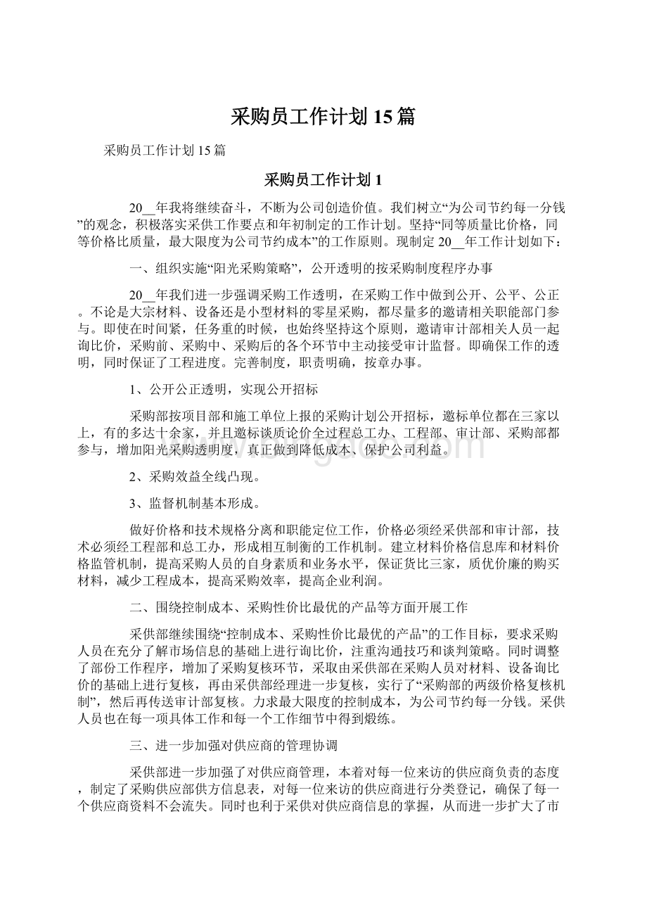 采购员工作计划15篇Word文档格式.docx