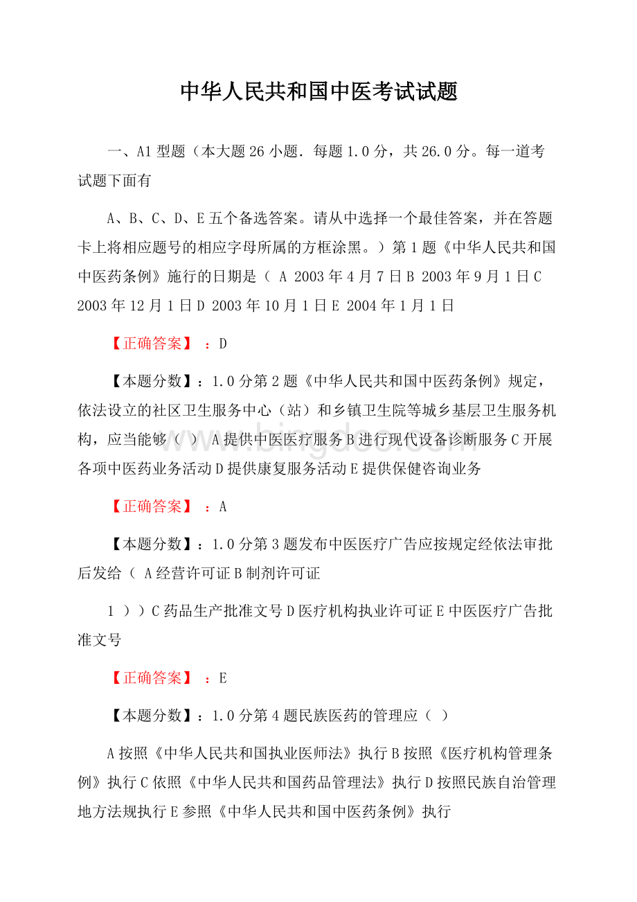 中华人民共和国中医考试试题.docx_第1页