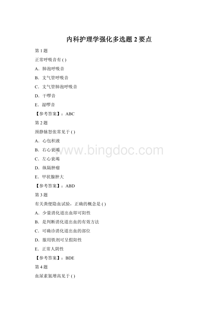 内科护理学强化多选题2要点Word格式文档下载.docx_第1页