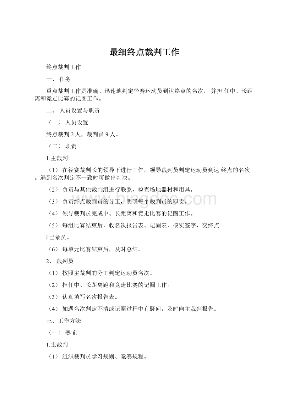 最细终点裁判工作文档格式.docx_第1页