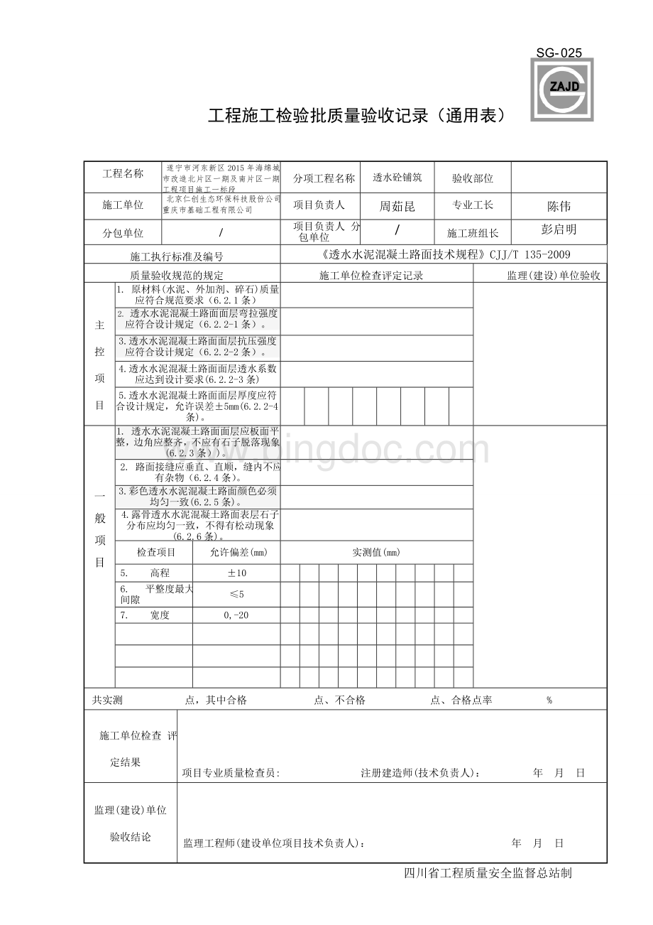 SG-025透水混凝土路面检验批(改后上传)Word文档格式.docx_第1页