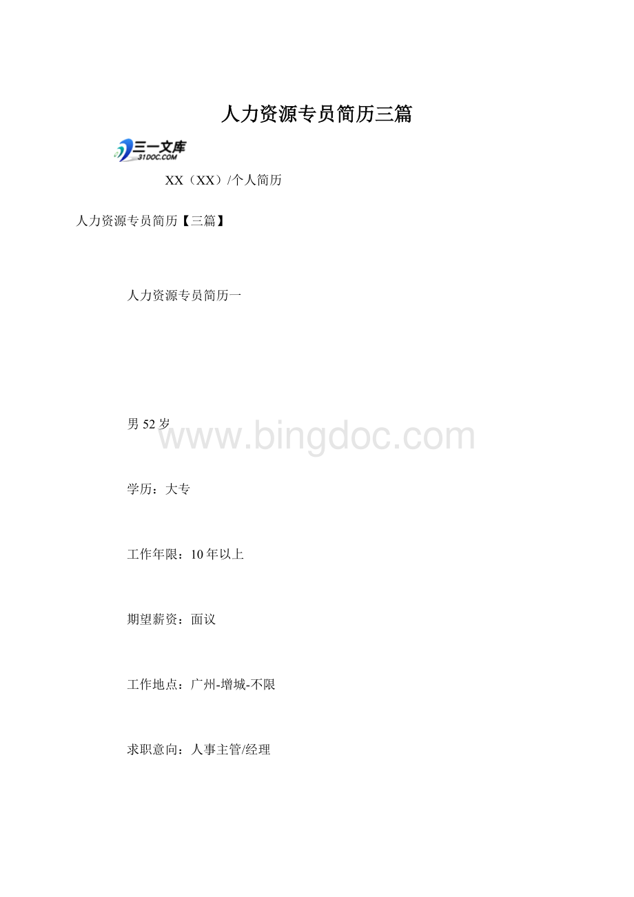人力资源专员简历三篇Word文件下载.docx