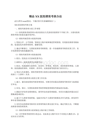 精品XX医院绩效考核办法.docx