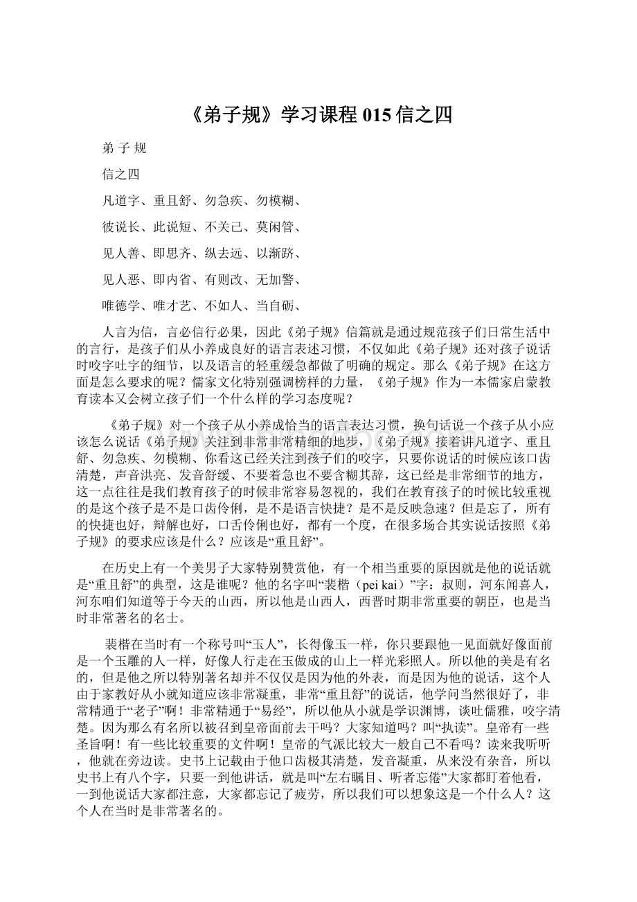 《弟子规》学习课程015信之四Word文档格式.docx_第1页