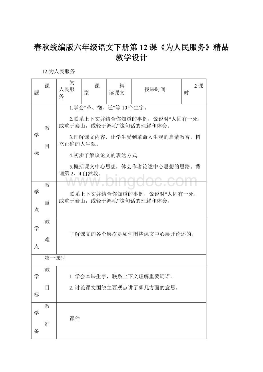 春秋统编版六年级语文下册第12课《为人民服务》精品教学设计Word格式文档下载.docx_第1页