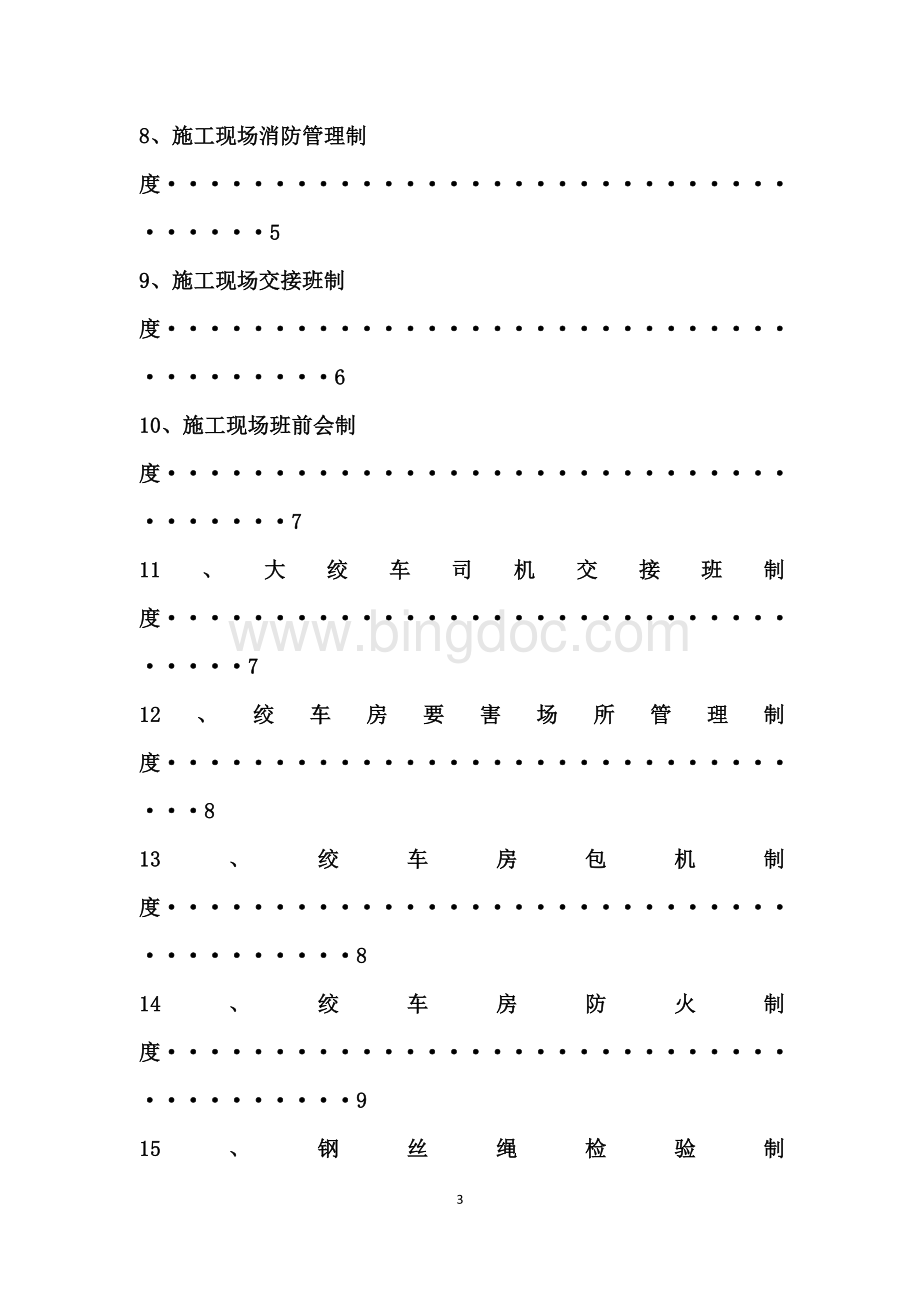 7项目施工现场管理制度.doc_第3页