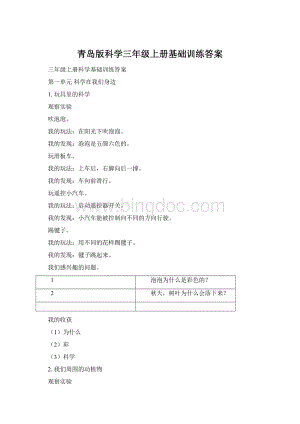 青岛版科学三年级上册基础训练答案.docx