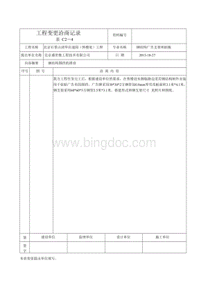 工程变更洽商记录(任祥生).doc