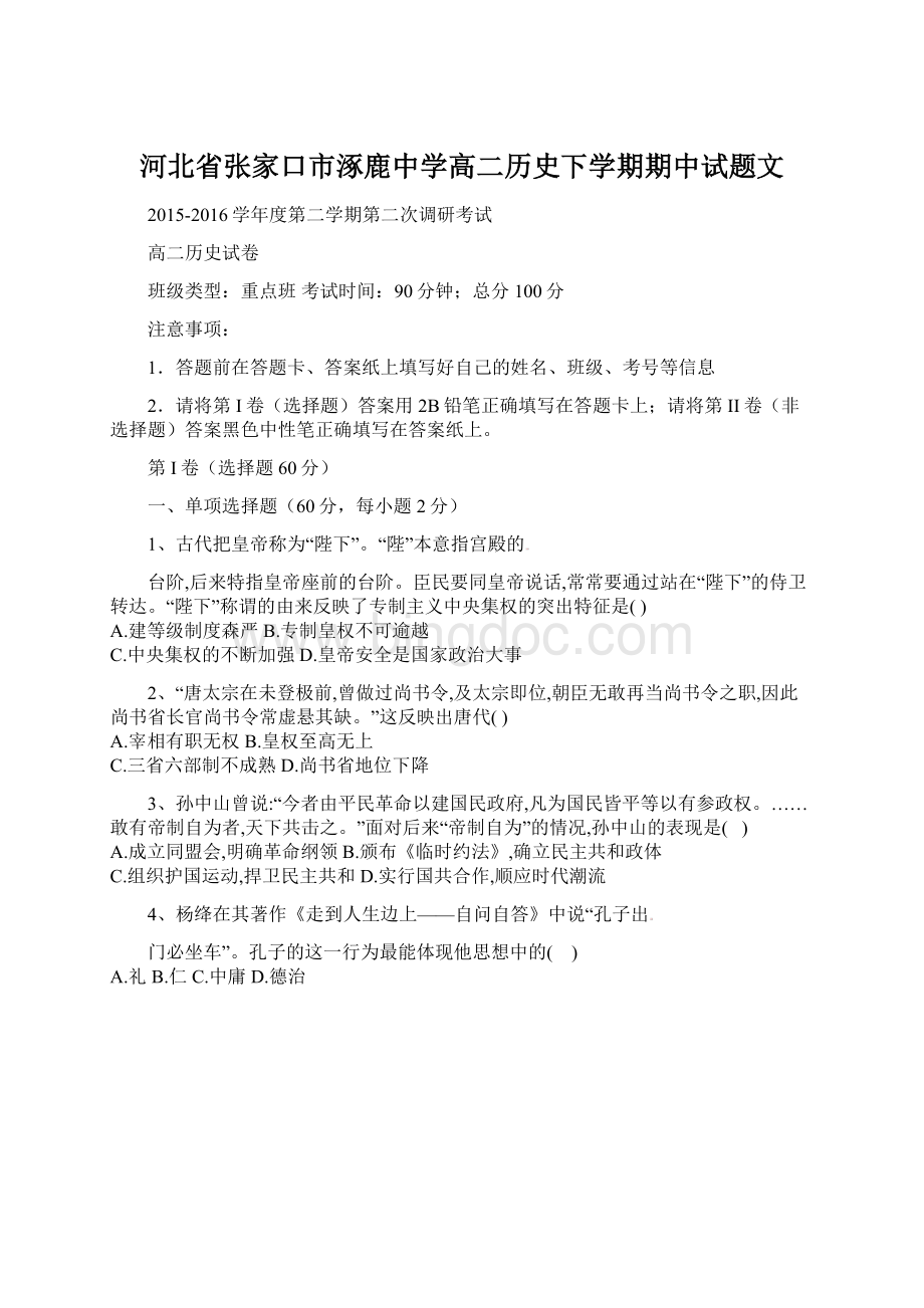 河北省张家口市涿鹿中学高二历史下学期期中试题文.docx_第1页