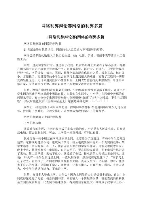 网络利弊辩论赛网络的利弊多篇.docx