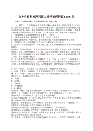 公务员行测推理判断之演绎推理例题51100道文档格式.docx