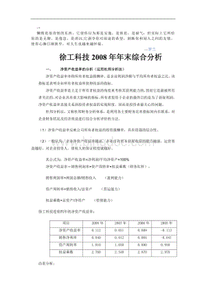 ctwxdu第四次作业(徐工科技2008年末综合分析)Word文档下载推荐.doc