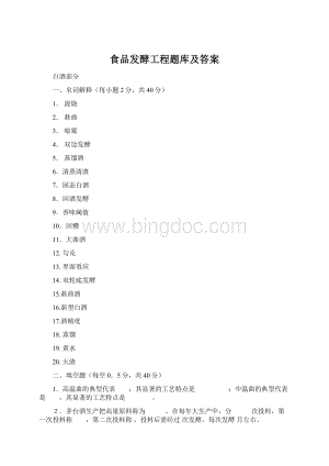 食品发酵工程题库及答案.docx