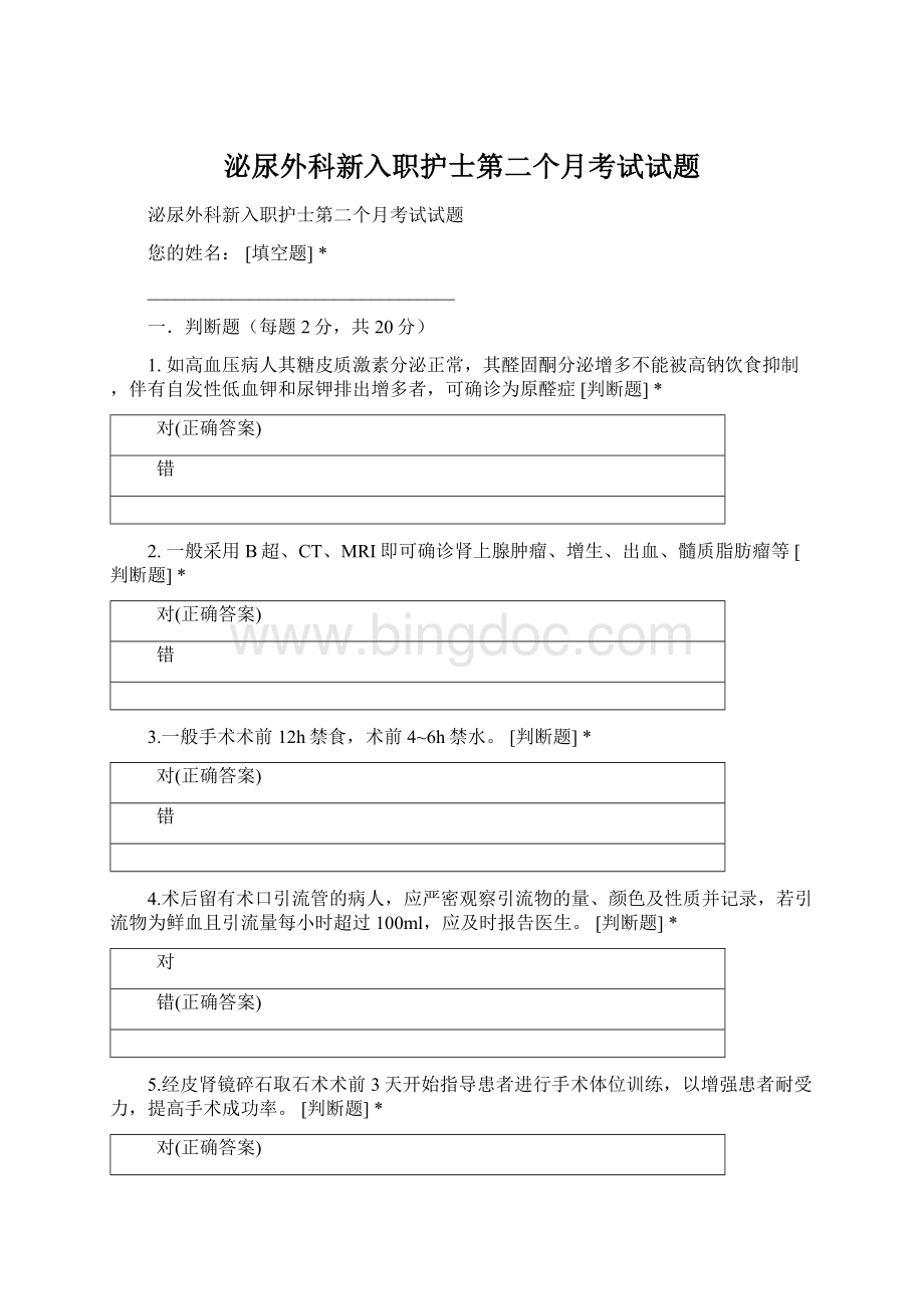 泌尿外科新入职护士第二个月考试试题.docx