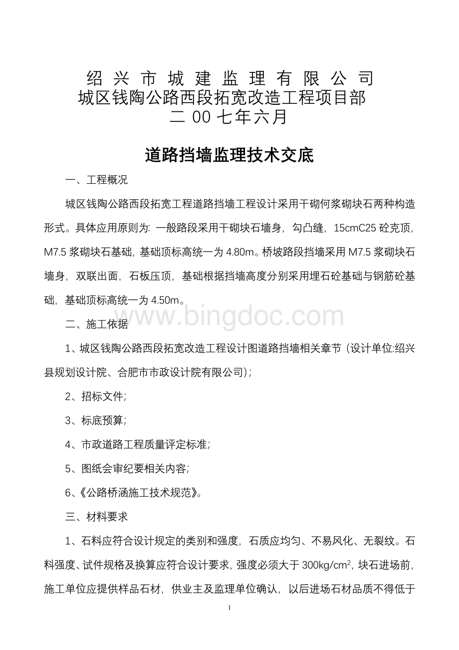 城区钱陶公路西段拓宽改造工程道路挡墙监理技术交底Word下载.doc_第2页