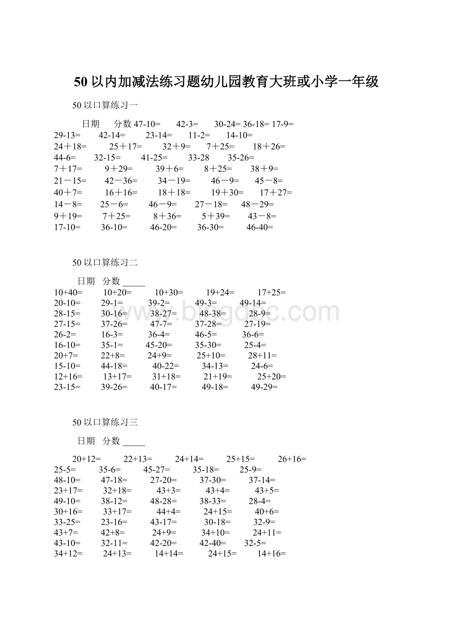 50以内加减法练习题幼儿园教育大班或小学一年级Word格式.docx_第1页