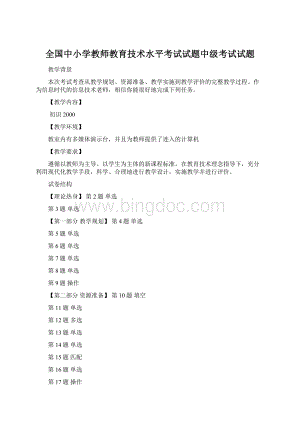 全国中小学教师教育技术水平考试试题中级考试试题文档格式.docx