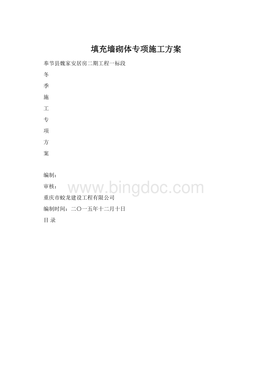 填充墙砌体专项施工方案Word格式文档下载.docx