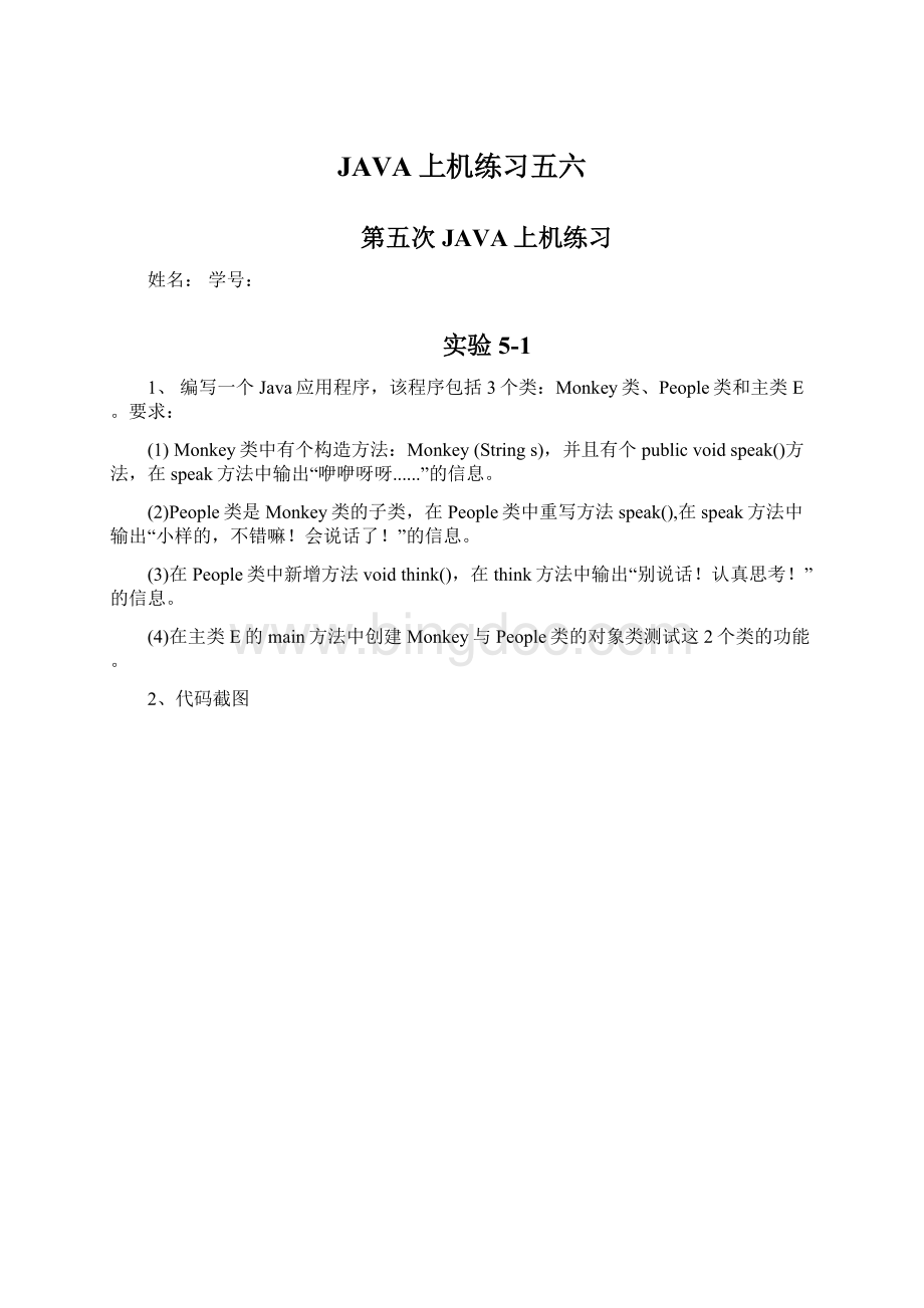 JAVA上机练习五六Word格式文档下载.docx