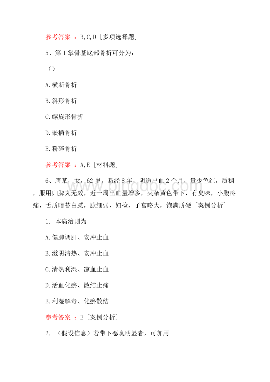 中医全科习题(正高)Word下载.docx_第3页