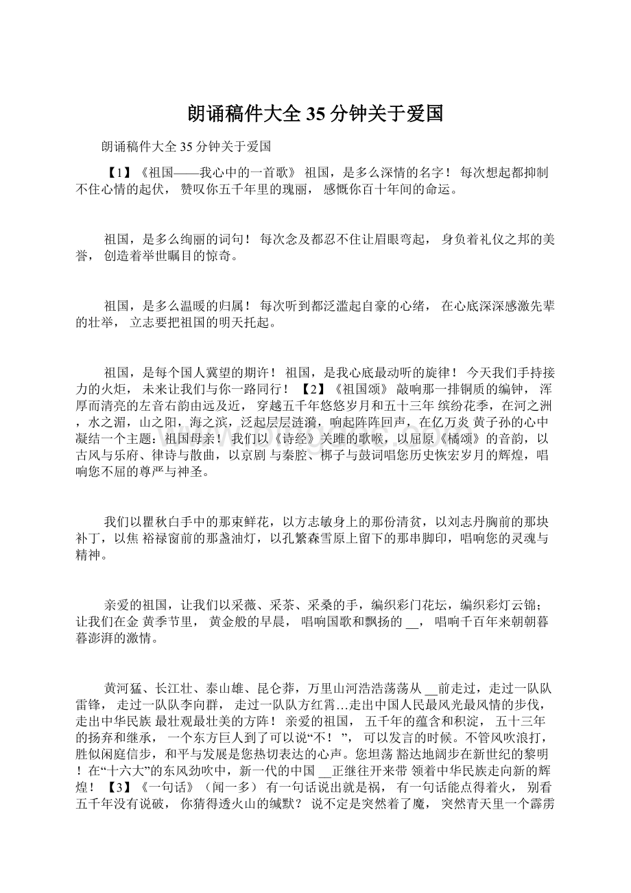 朗诵稿件大全35分钟关于爱国Word文档下载推荐.docx_第1页