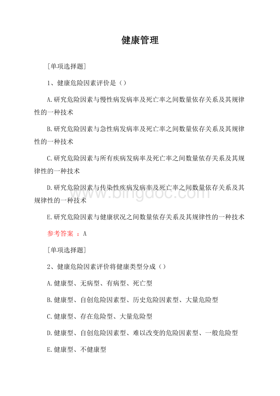 健康管理试题Word文档格式.docx