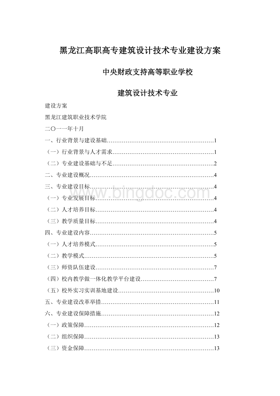 黑龙江高职高专建筑设计技术专业建设方案Word文档格式.docx