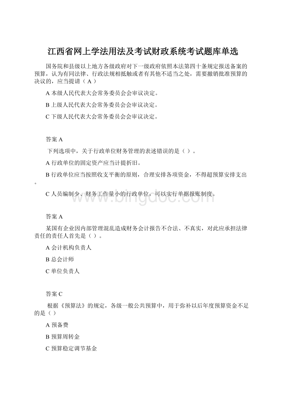 江西省网上学法用法及考试财政系统考试题库单选文档格式.docx