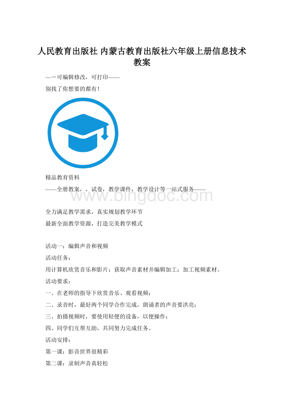 人民教育出版社 内蒙古教育出版社六年级上册信息技术教案文档格式.docx_第1页