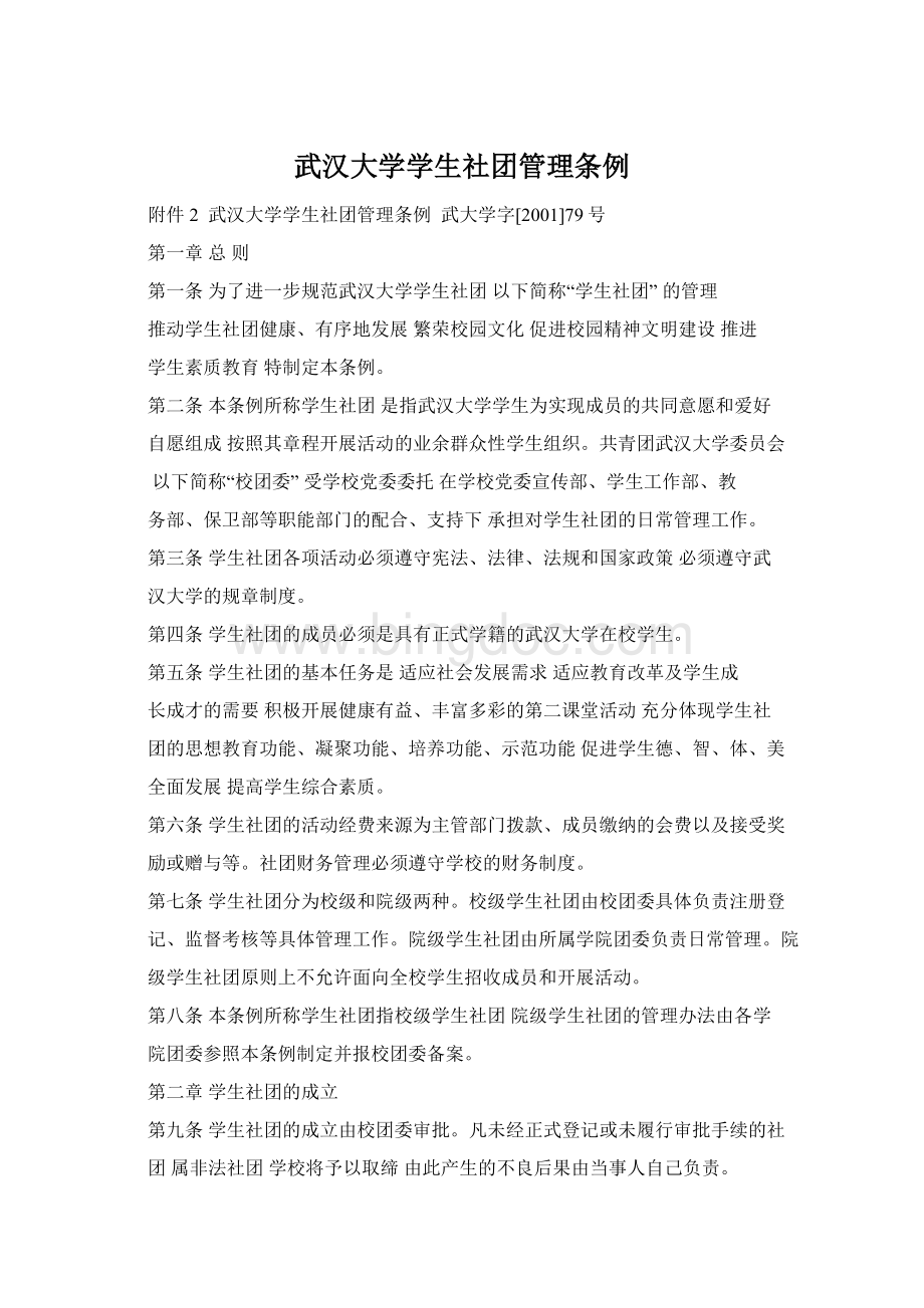 武汉大学学生社团管理条例文档格式.docx
