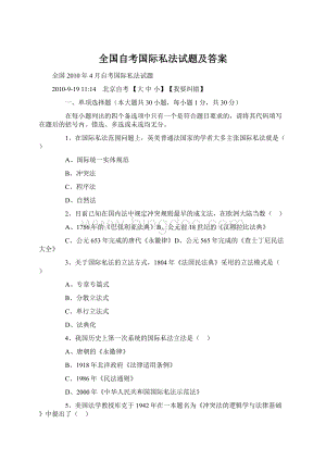 全国自考国际私法试题及答案Word文档格式.docx