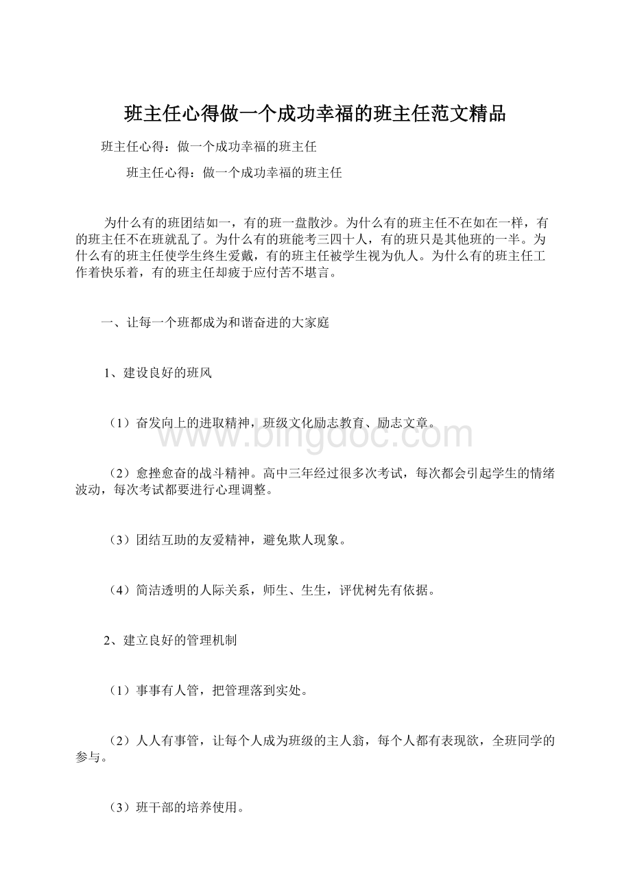 班主任心得做一个成功幸福的班主任范文精品Word文档下载推荐.docx_第1页