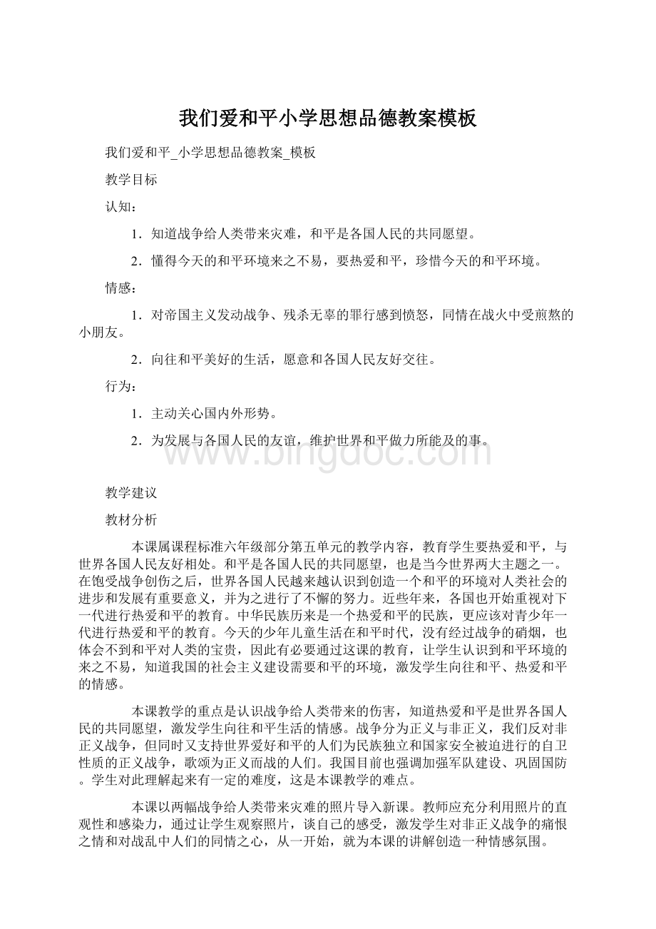 我们爱和平小学思想品德教案模板Word文件下载.docx_第1页