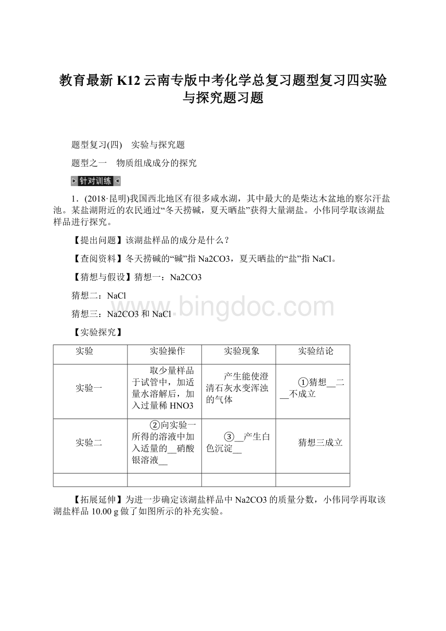 教育最新K12云南专版中考化学总复习题型复习四实验与探究题习题.docx