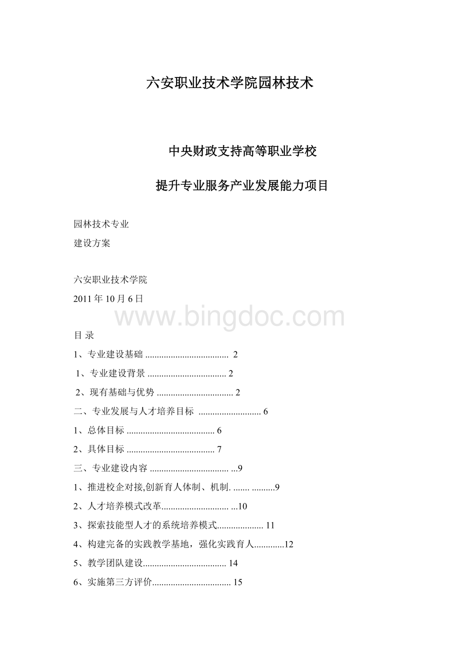 六安职业技术学院园林技术文档格式.docx