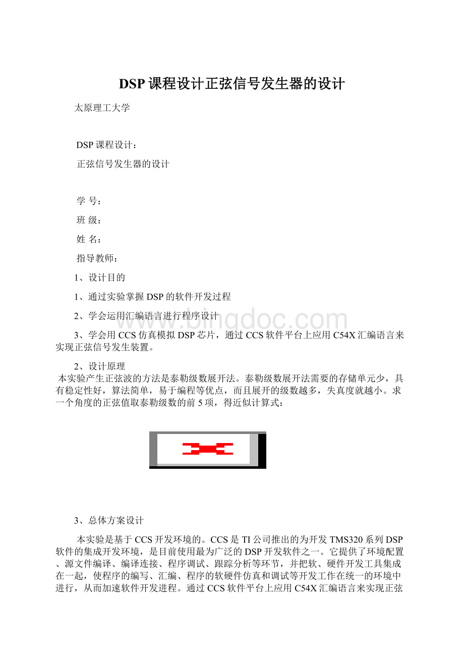 DSP课程设计正弦信号发生器的设计.docx