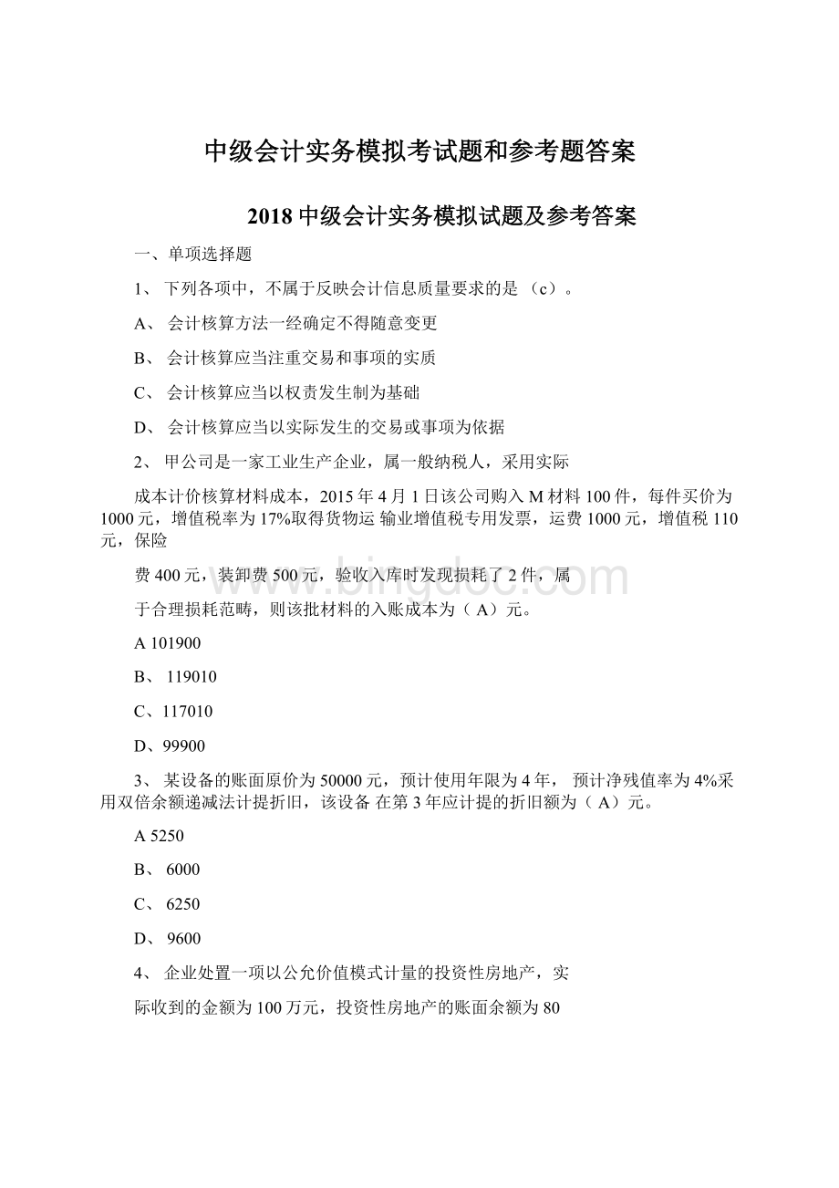 中级会计实务模拟考试题和参考题答案.docx